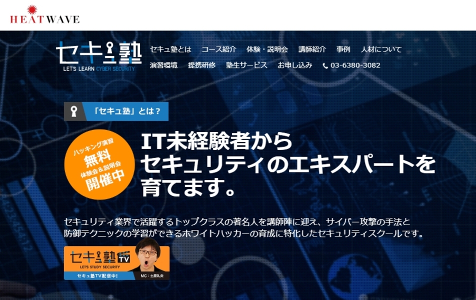 セキュ塾公式サイト
