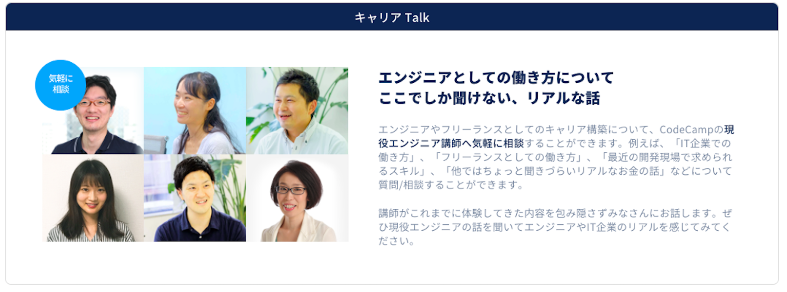 CodeCamp　キャリアTALK