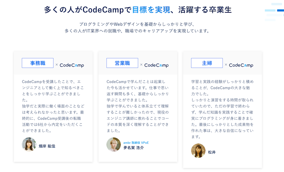 CodeCamp　多くの卒業生が目標を実現