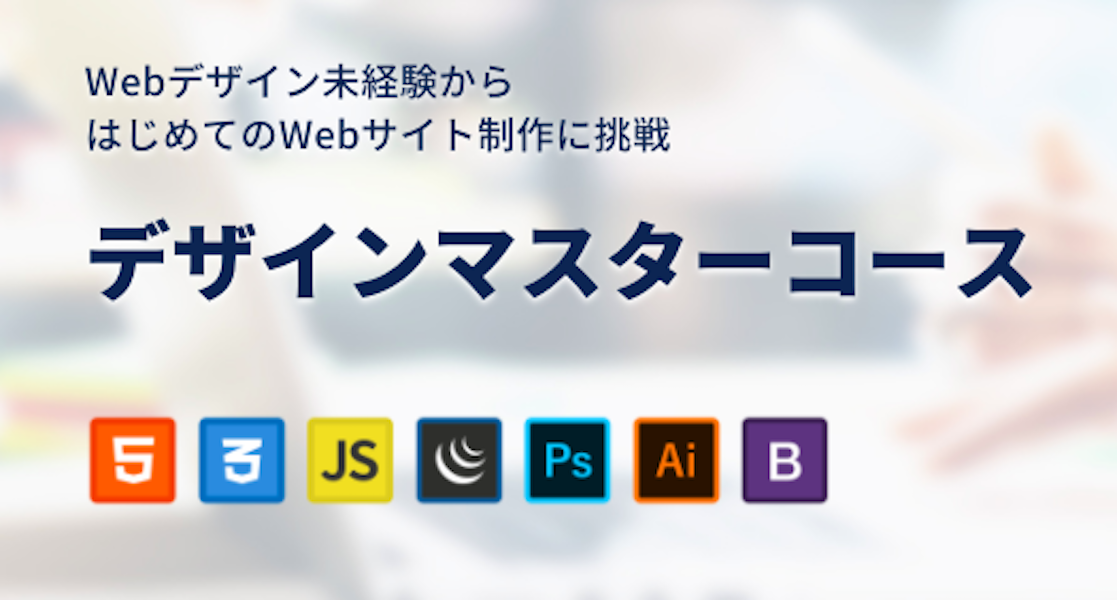 CodeCamp　デザインマスターコース
