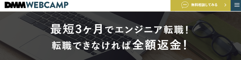 DMM WEBCAMPの転職保証
