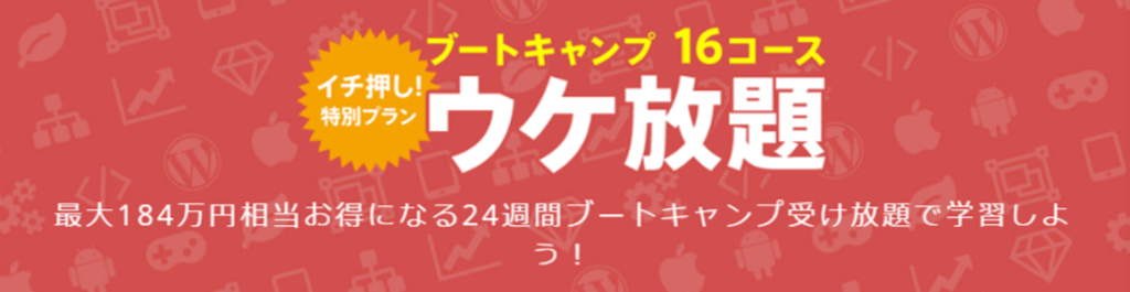 ブートキャンプ16コース ウケ放題