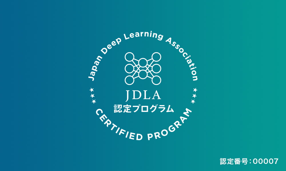 JDLA認定プログラム